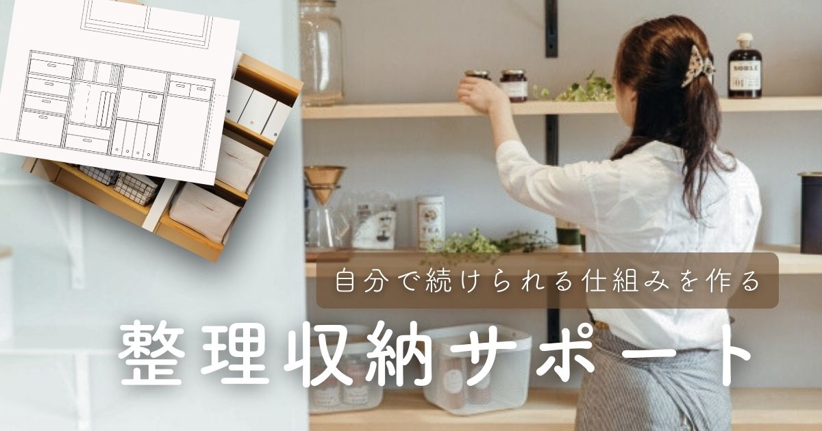 自分で続けられる整理収納サポート 大阪