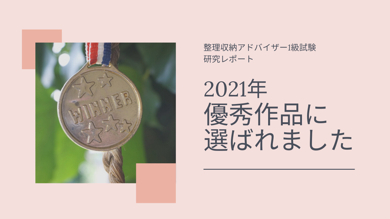 整理収納アドバイザー】1級2次試験の研究発表が『優秀作品』に選ばれ