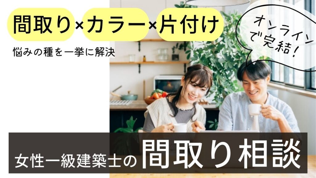 一級建築士　間取り相談　片付け