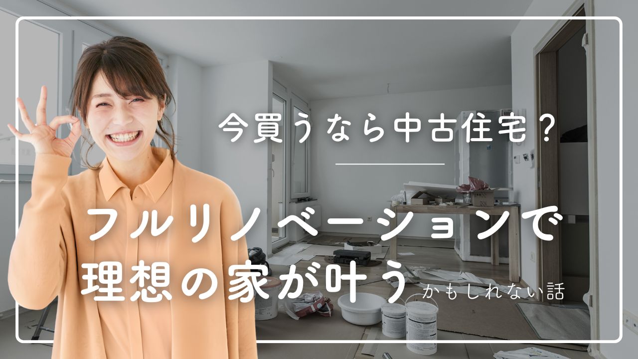 中古住宅　フルリノベーション　メリット・デメリット