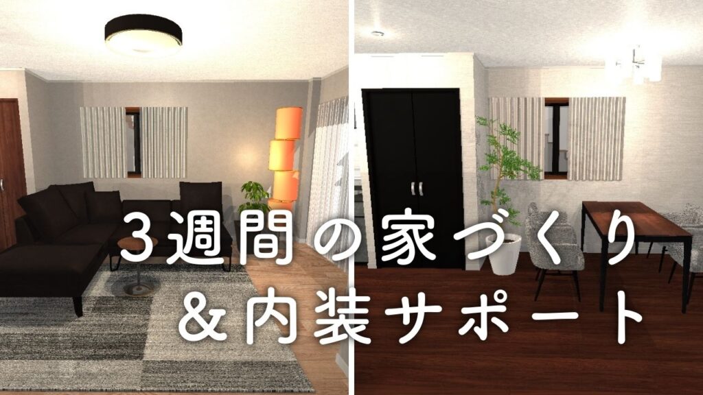 3週間の家づくりサポート＆内装決め