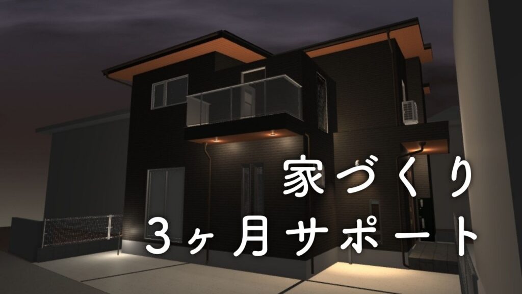 一軒丸ごと３Dパース化する3か月の家づくりサポート