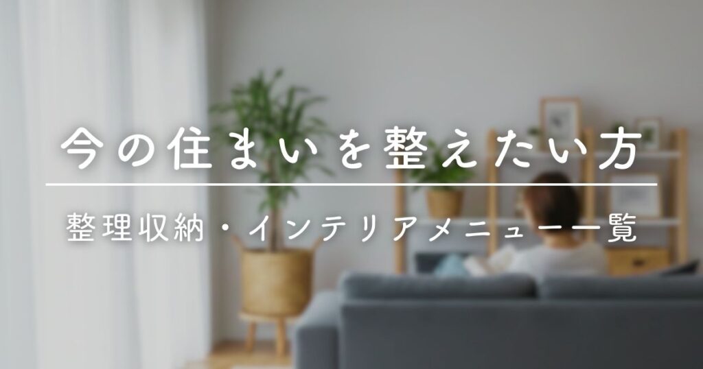 整理収納・インテリアメニュー一覧