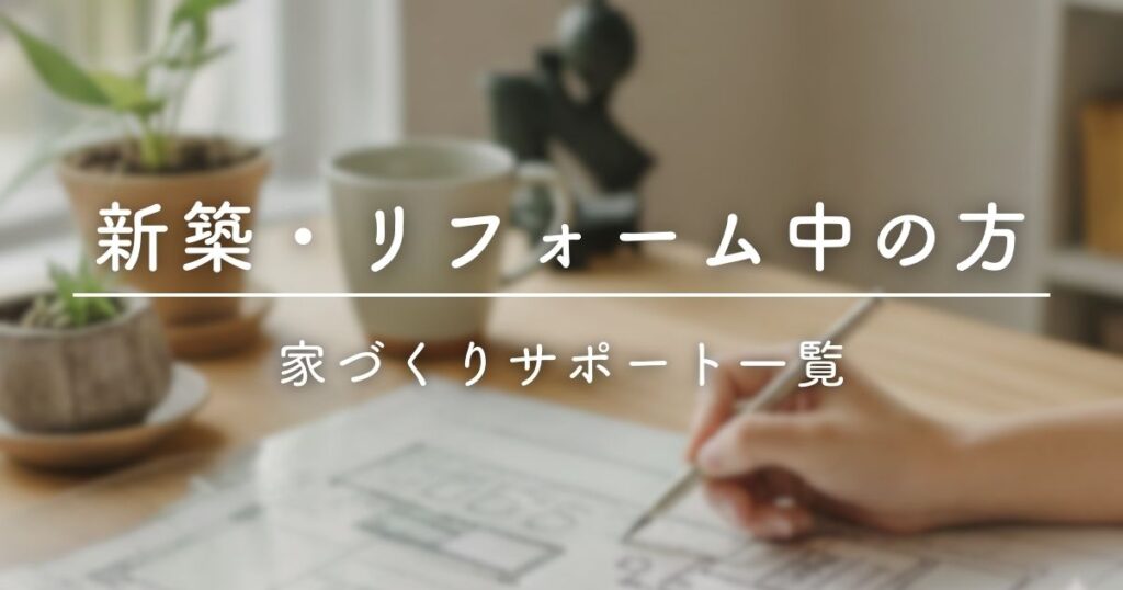家づくりサポート一覧（新築・リフォーム）