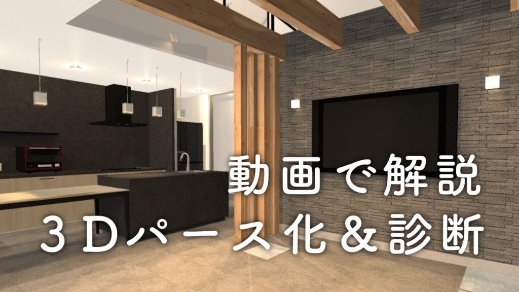 暮らしやすさの間取り診断と３Dパース作成