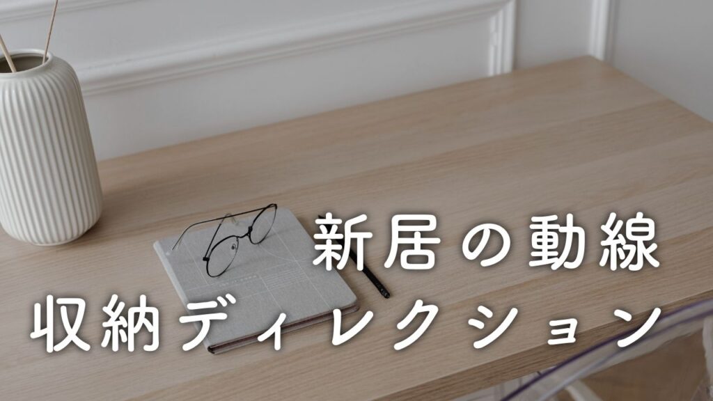 新居の収納＆動線ディレクションサポート