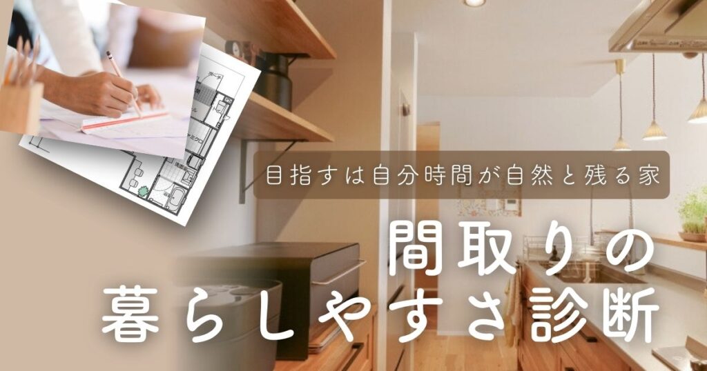 ママ建築士の間取りの暮らしやすさ診断