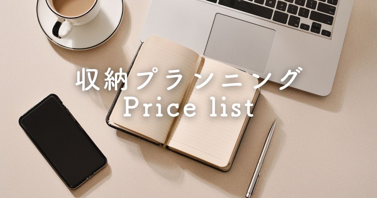 収納プランニング料金表