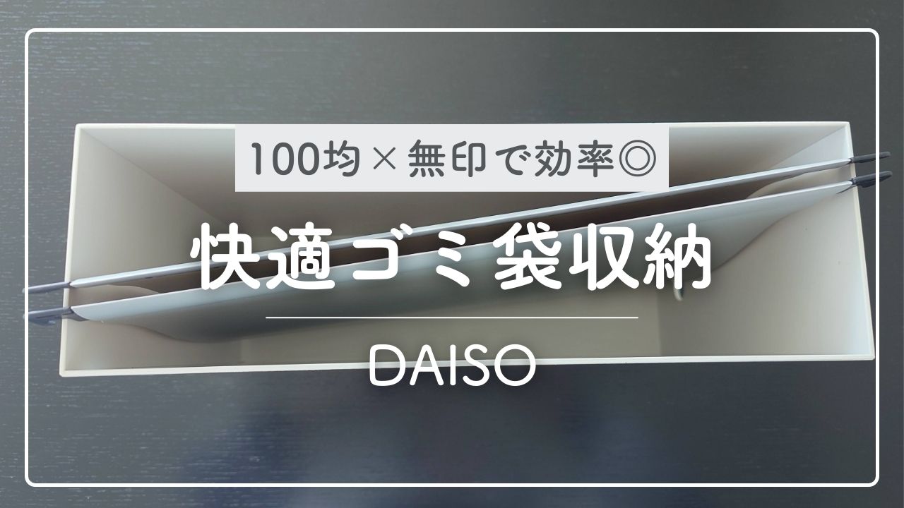 DAISOと無印で吊るすゴミ袋収納