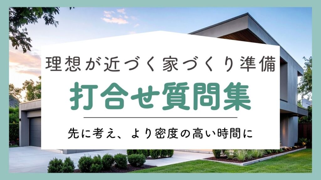 家づくりの打ち合わせ質問集