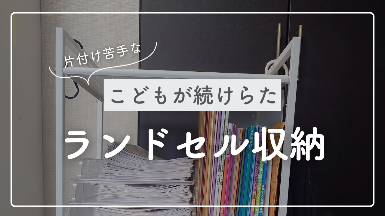 ワゴンでランドセル収納が定着したブログ
