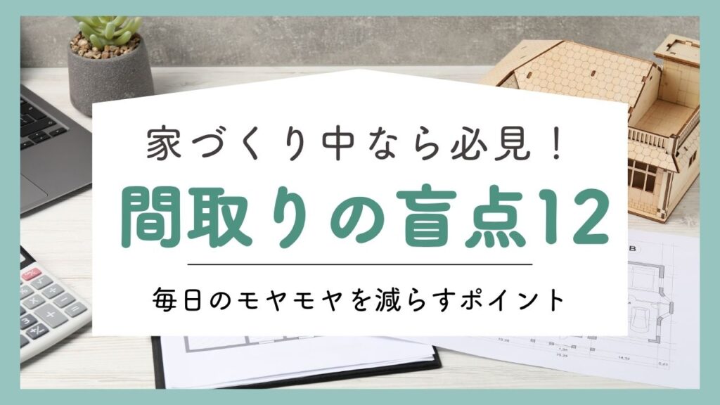 モヤモヤにつながる間取りの盲点１２選